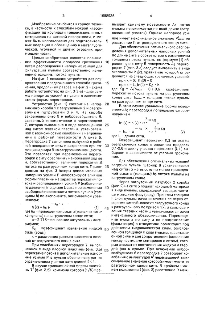 Способ грохочения (патент 1688936)