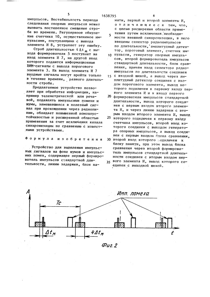 Устройство для выделения импульсных сигналов на фоне шумов и импульсных помех (патент 1638795)