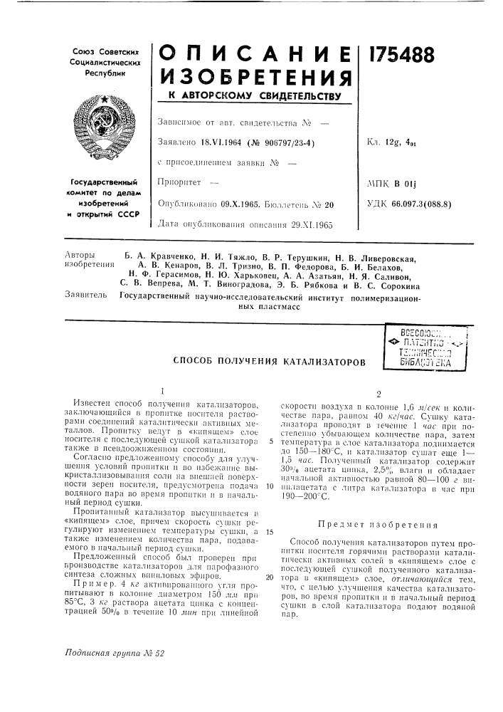 Способ получения катализаторовбсесоюс;:..,.опл1:ит;;а -^.- ^т:;:;;;я[:с;:.-.пби5л!;01ска (патент 175488)