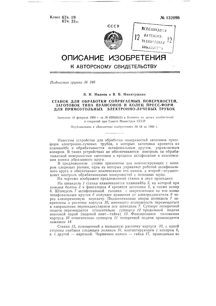 Станок для обработки сопрягаемых поверхностей заготовок типа пуансонов и колец пресс-форм для прямоугольных электронно-лучевых трубок (патент 132096)