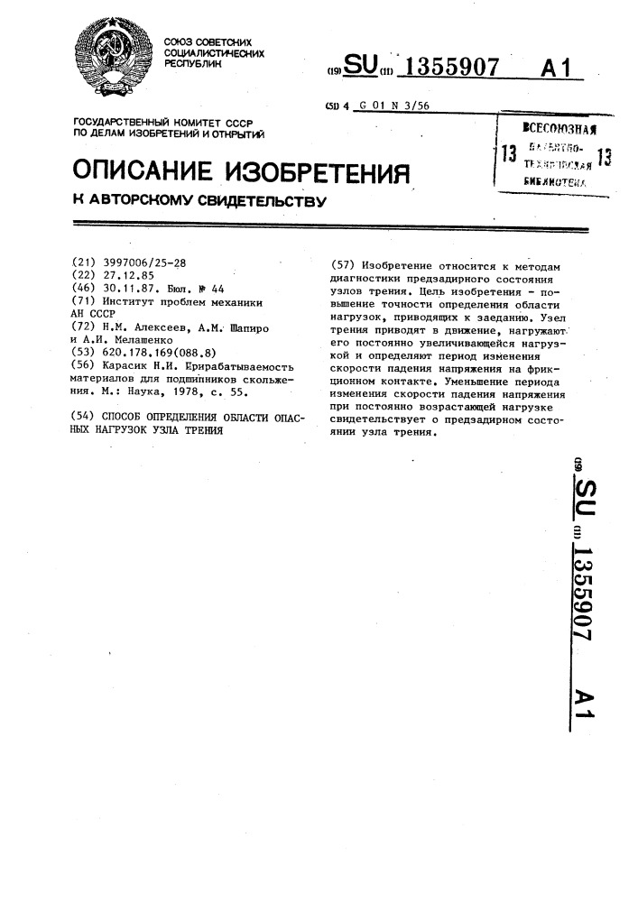 Способ определения области опасных нагрузок узла трения (патент 1355907)