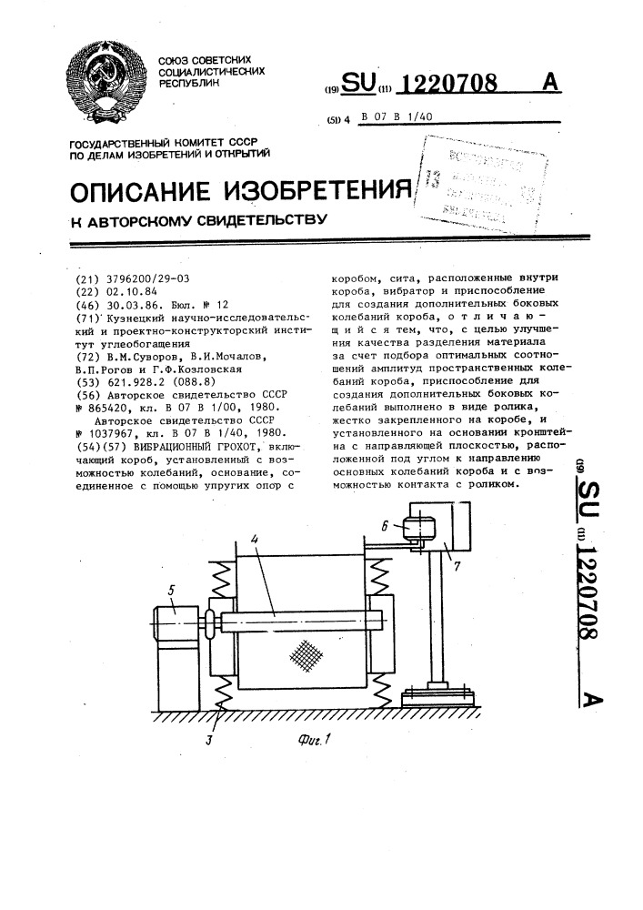 Вибрационный грохот (патент 1220708)