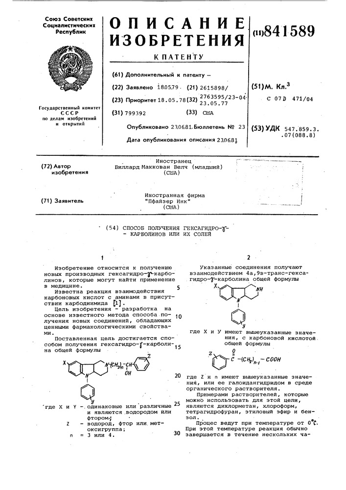 Способ получения гексагидро- - карболинов или их солей (патент 841589)