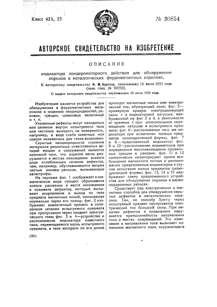 Индикатор пондеромоторного действия для обнаружения пороков в металлических ферромагнитных изделиях (патент 30854)