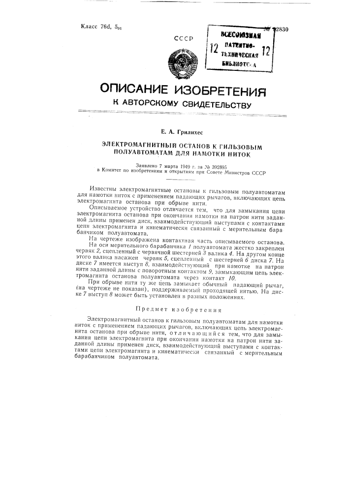 Электромагнитный останов к гильзовым полуавтоматам для намотки ниток (патент 82830)