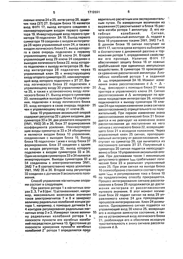 Способ управления магнитными опорами ротора (патент 1712691)