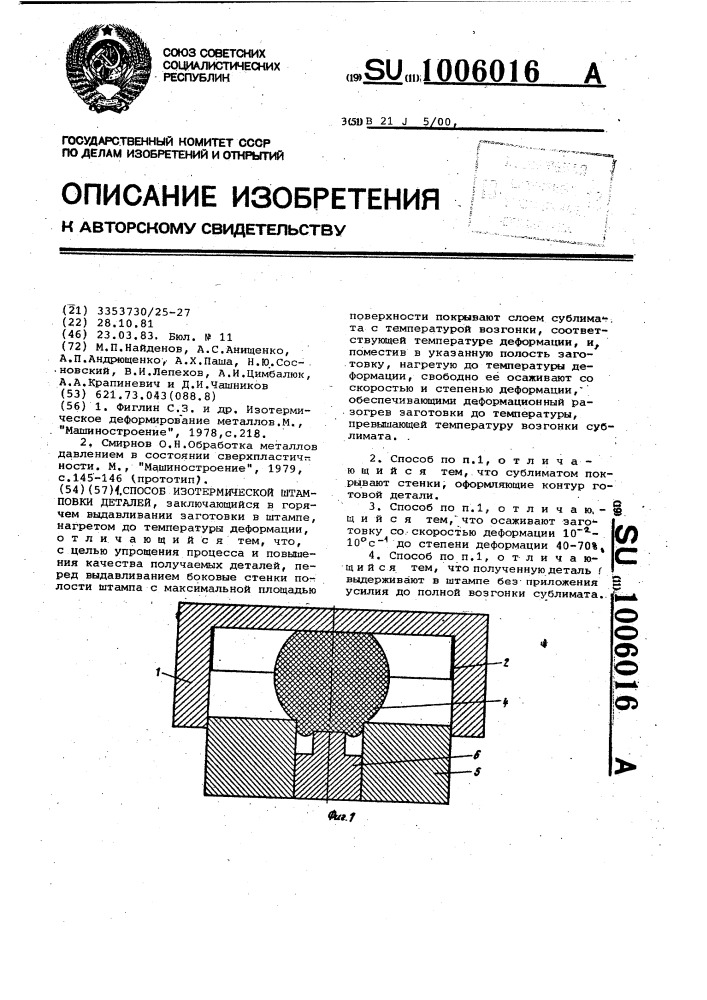 Способ изотермической штамповки (патент 1006016)