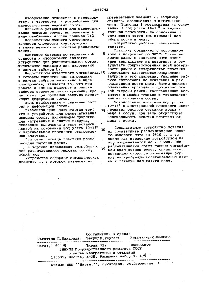 Устройство для распечатывания медовых сотов (патент 1069742)