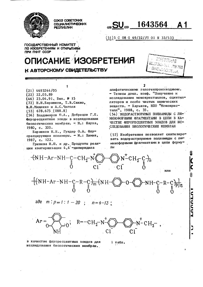 Водорастворимые полиамиды с люминофорными фрагментами в цепи в качестве флуоресцентных зондов для исследования биологических мембран (патент 1643564)