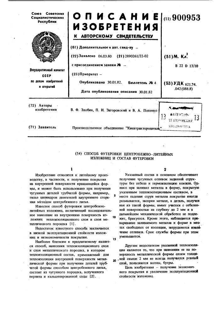 Способ футеровки центробежнолитейных изложниц и состав футеровки (патент 900953)