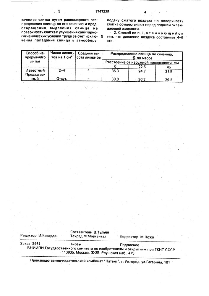 Способ непрерывного литья свинцовистых бронз (патент 1747235)