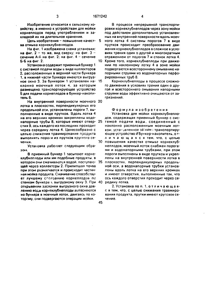 Установка для мойки корнеклубнеплодов (патент 1671242)
