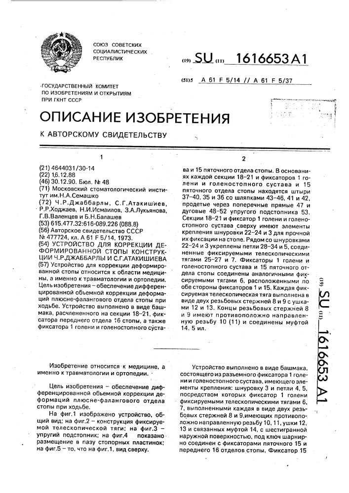 Устройство для коррекции деформированной стопы конструкции ч.р.джаббарлы и с.г.атакишиева (патент 1616653)