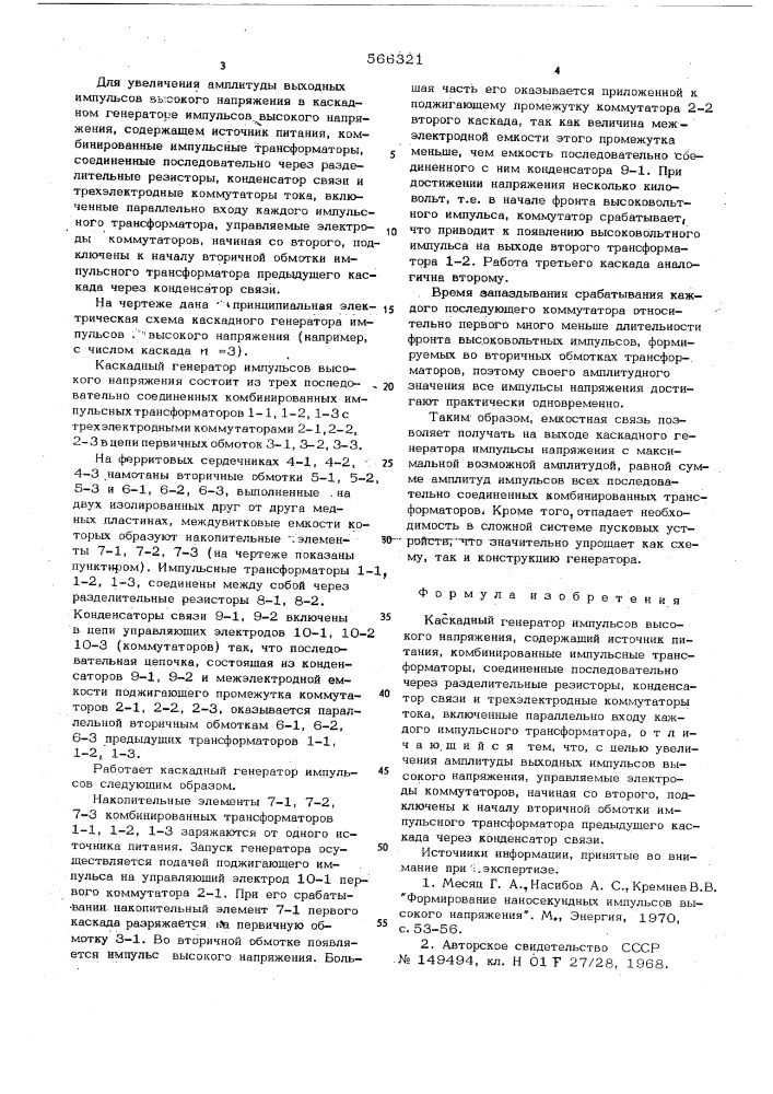 Каскадный генератор импульсов высокого напряжения (патент 566321)