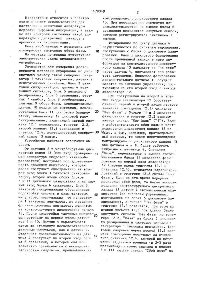 Устройство для измерения достоверности передачи информации по дискретному каналу связи (патент 1478349)