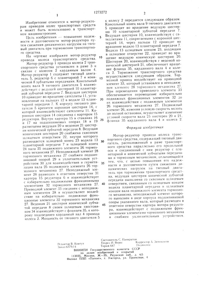 Мотор-редуктор привода колеса транспортного средства (патент 1273272)