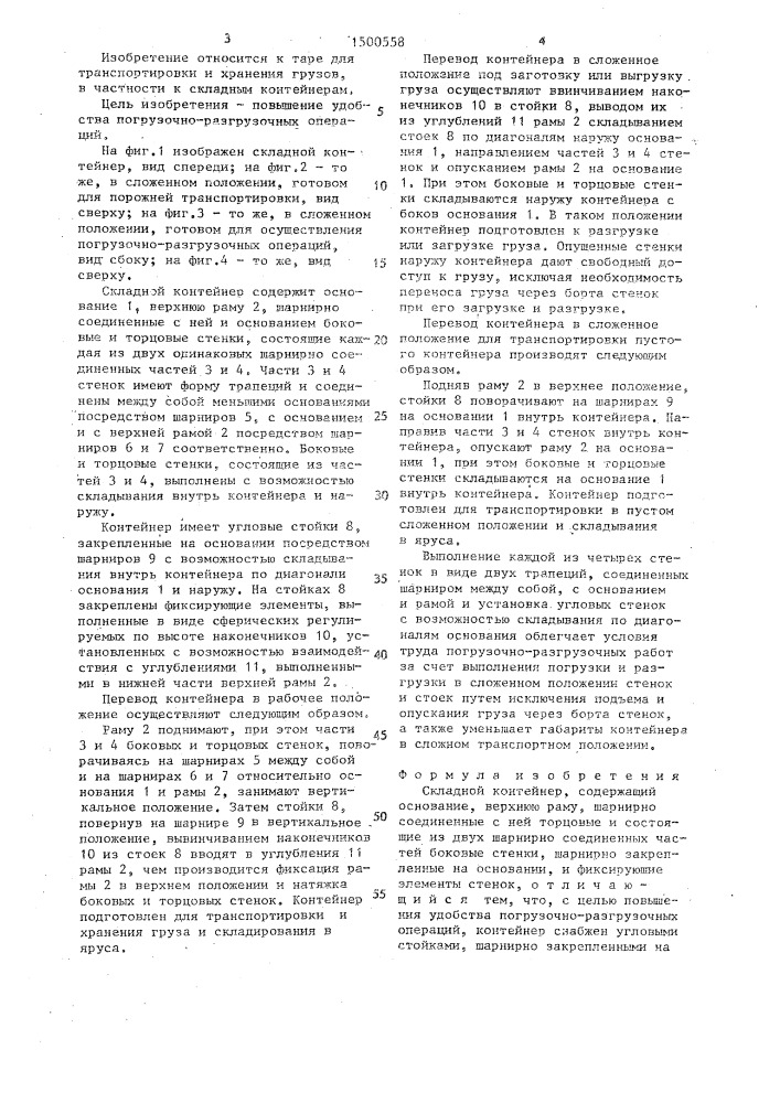 Складной контейнер (патент 1500558)