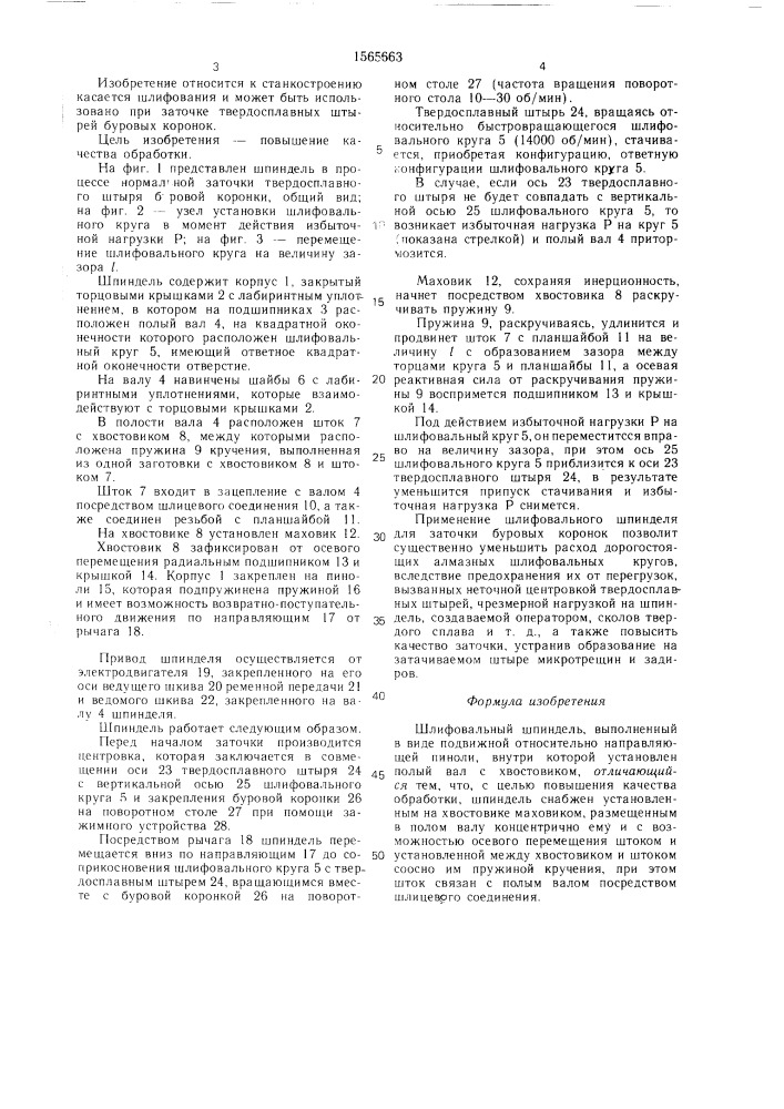 Шлифовальный шпиндель (патент 1565663)