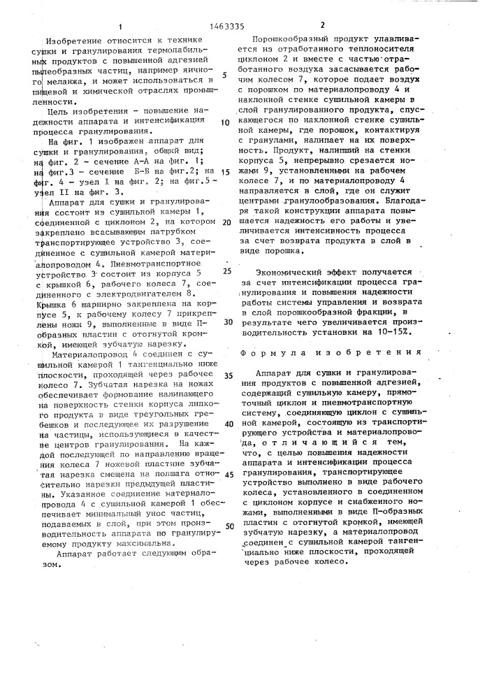 Аппарат для сушки и гранулирования продуктов с повышенной адгезией (патент 1463335)