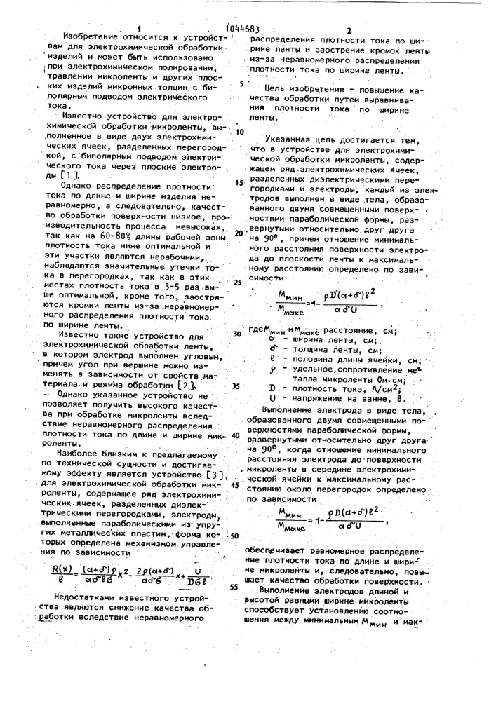 Устройство для электрохимической обработки микроленты (патент 1044683)