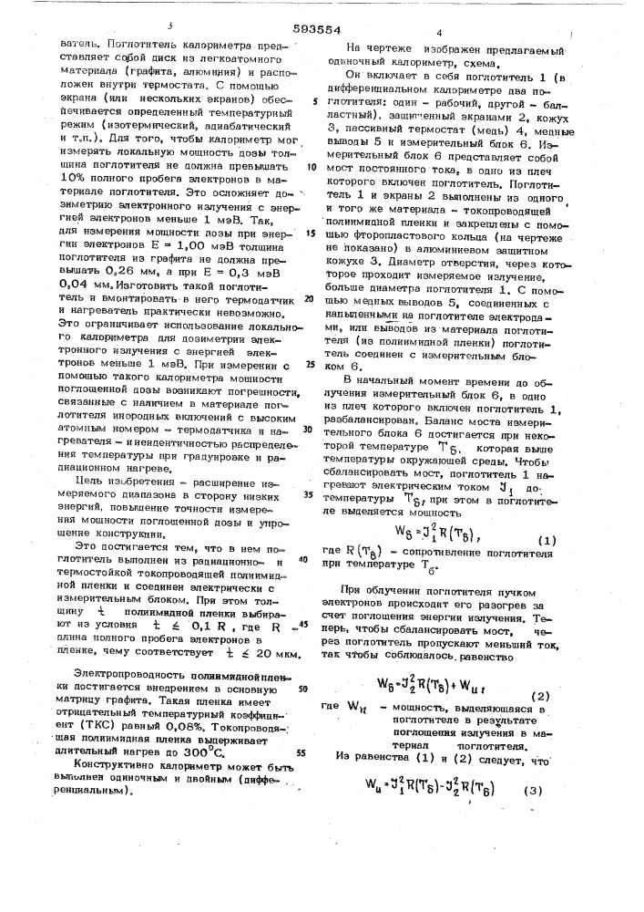 Калориметр для измерения локальной мощности поглощенной дозы электронного излучения (патент 593554)