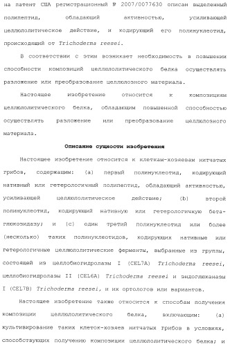 Клетка-хозяин trichoderma reesei для получения целлюлолитической белковой композиции, целлюлолитическая белковая композиция, способы ее получения и применения (патент 2494146)