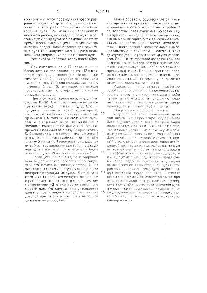 Устройство питания ксеноновой дуговой лампы кинопроектора (патент 1830511)
