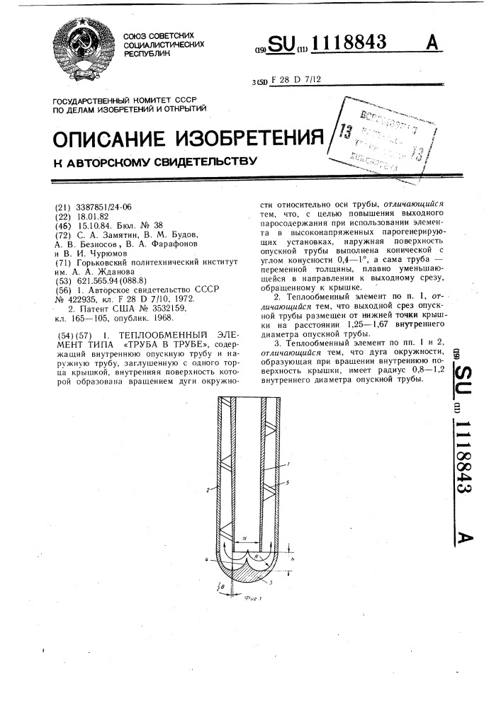 Теплообменный элемент типа "труба в трубе (патент 1118843)