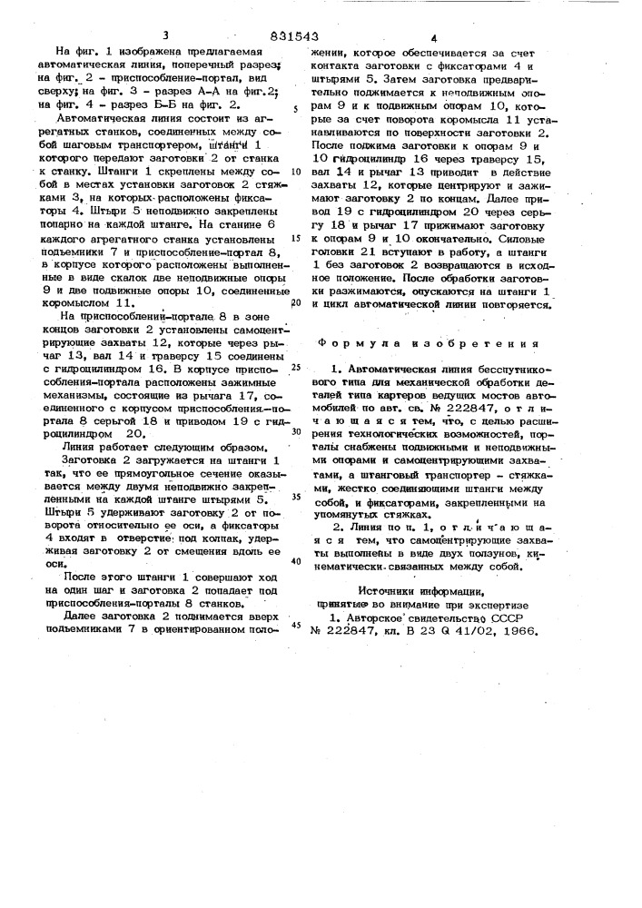 Автоматическая линия бесспутниковоготипа для механической обработки деталейтипа kaptepob ведущих мостовавтомобилей (патент 831543)