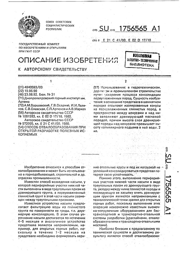 Способ отвалообразования при открытой разработке полезных ископаемых (патент 1756565)