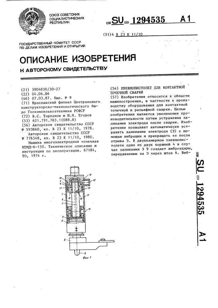 Пневмопистолет для контактной точечной сварки (патент 1294535)