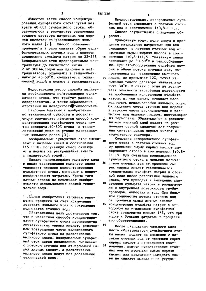 Способ концентрирования сульфатного стока производства синтетических жирных кислот (патент 861336)