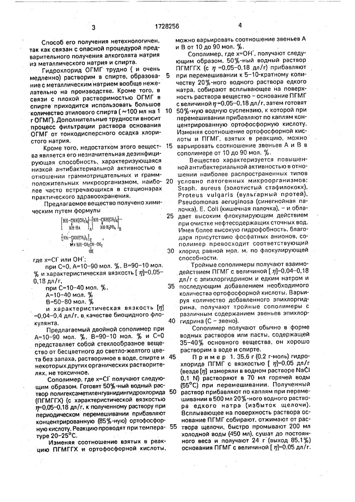 Сополимер солей алкиленгуанидина в качестве биоцидного флокулянта (патент 1728256)