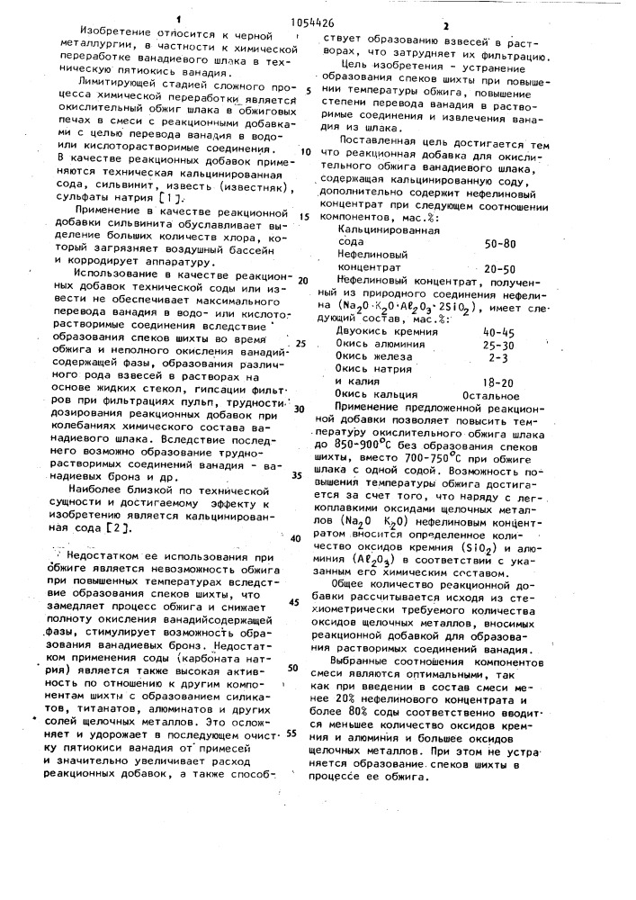 Реакционная добавка для окислительного обжига ванадиевого шлака (патент 1054426)