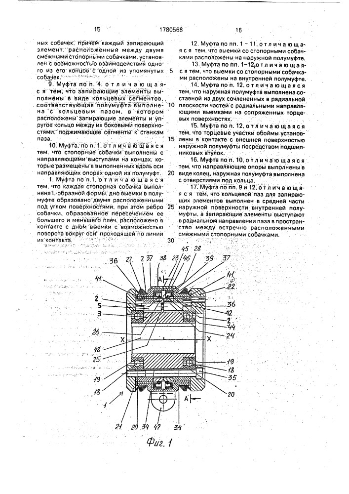 Муфта свободного хода (патент 1780568)