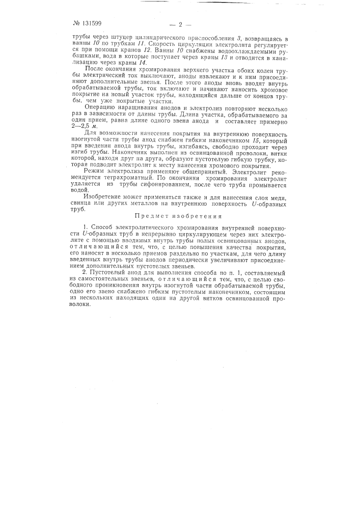 Способ электролитического хромирования внутренней поверхности и-образных ребристых труб высокого давления (патент 131599)