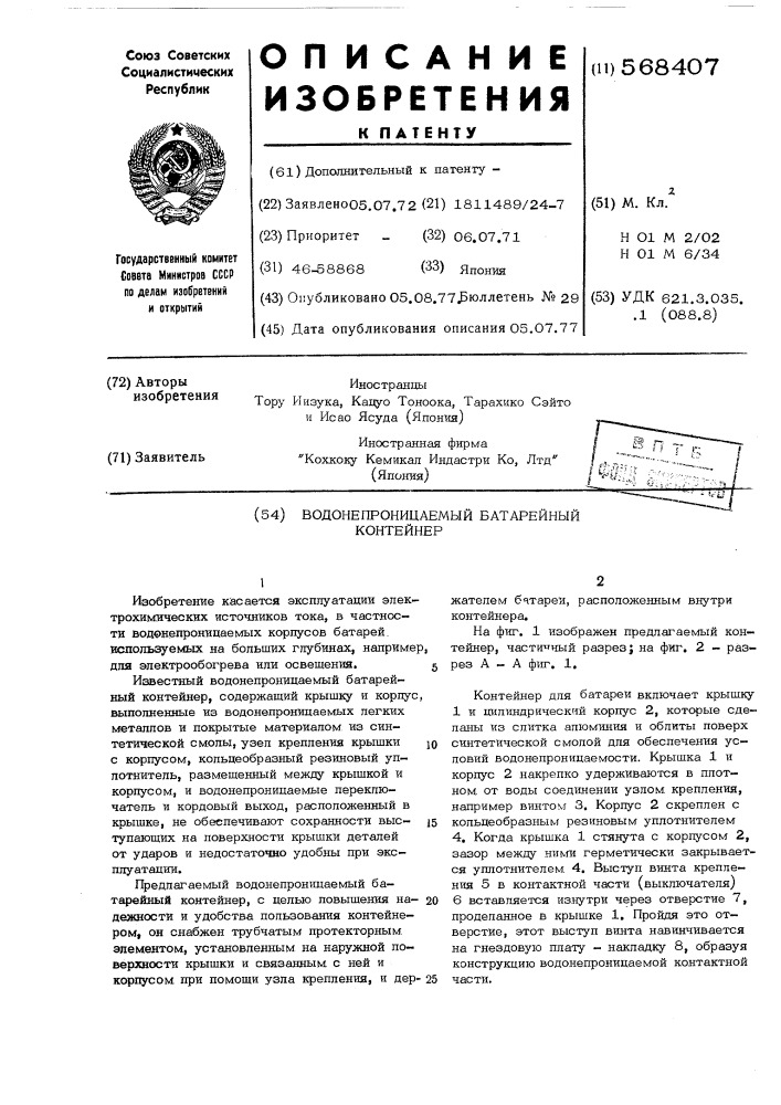 Водонепроницаемый батарейный контейнер (патент 568407)