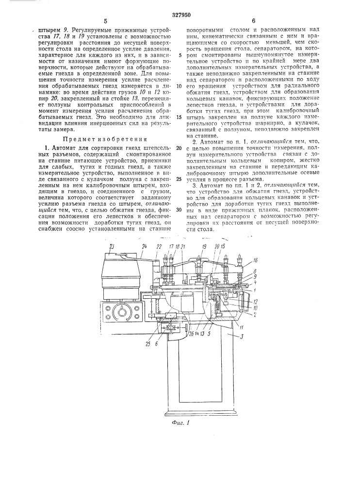 Автомат для сортировки гнезд штепсельныхразъемов (патент 327950)