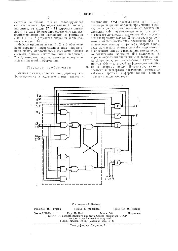 Ячейка памяти (патент 486376)