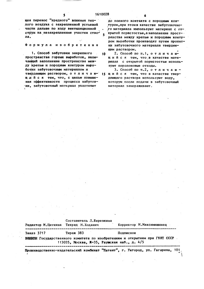 Способ забутовки закрепного пространства горных выработок (патент 1610028)