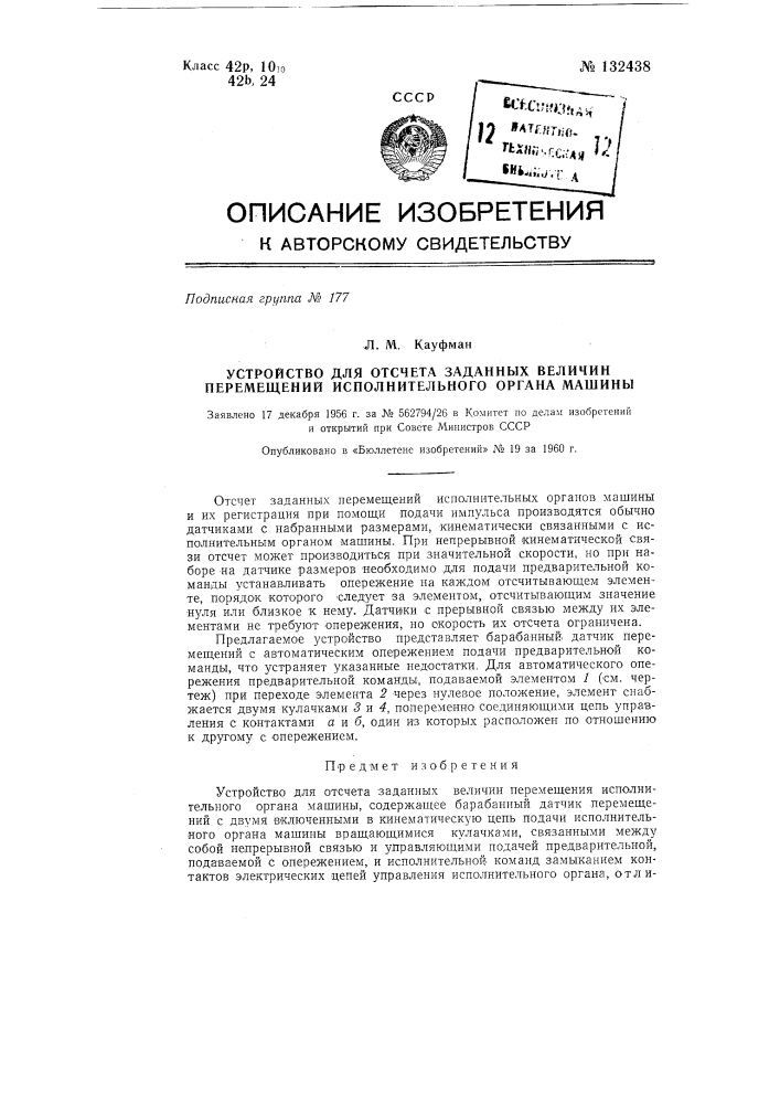 Устройство для отсчета заданных величин перемещений исполнительного органа машины (патент 132438)