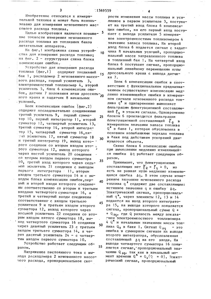 Устройство для измерения расхода топлива (патент 1569559)