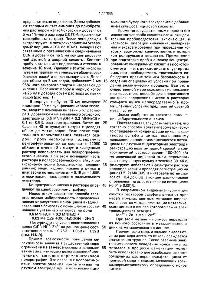 Способ вольтамперометрического определения концентрации никеля в растворах сульфата цинка (патент 1777065)