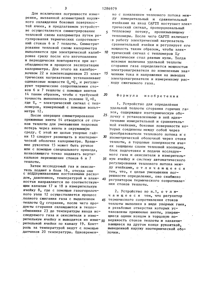 Устройство для определения удельной теплоты сгорания горючих газов (патент 1286979)