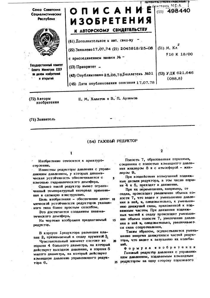 Газовый редуктор (патент 498440)
