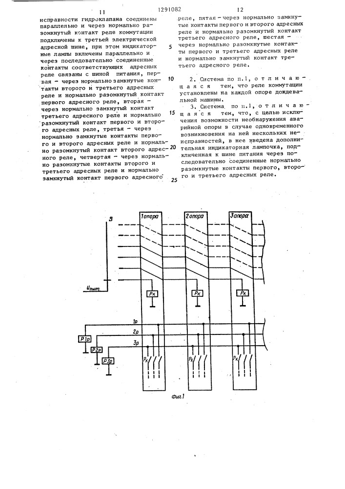 Система контроля для многоопорной самоходной дождевальной машины (патент 1291082)