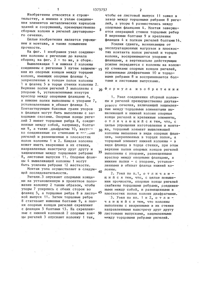 Узел соединения сборной колонны и ригелей (патент 1375757)