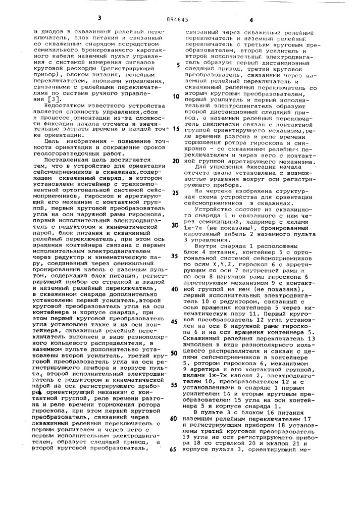 Устройство для ориентации сейсмоприемников в скважинах (патент 894645)