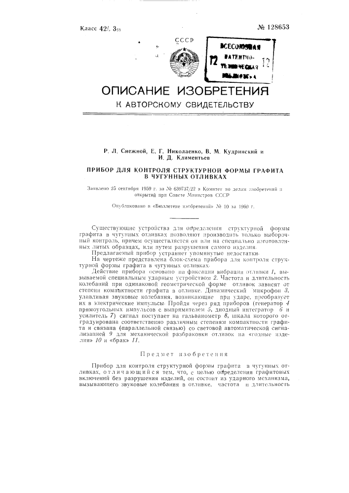 Прибор для контроля структурной формы графита в чугунных отливках (патент 128653)