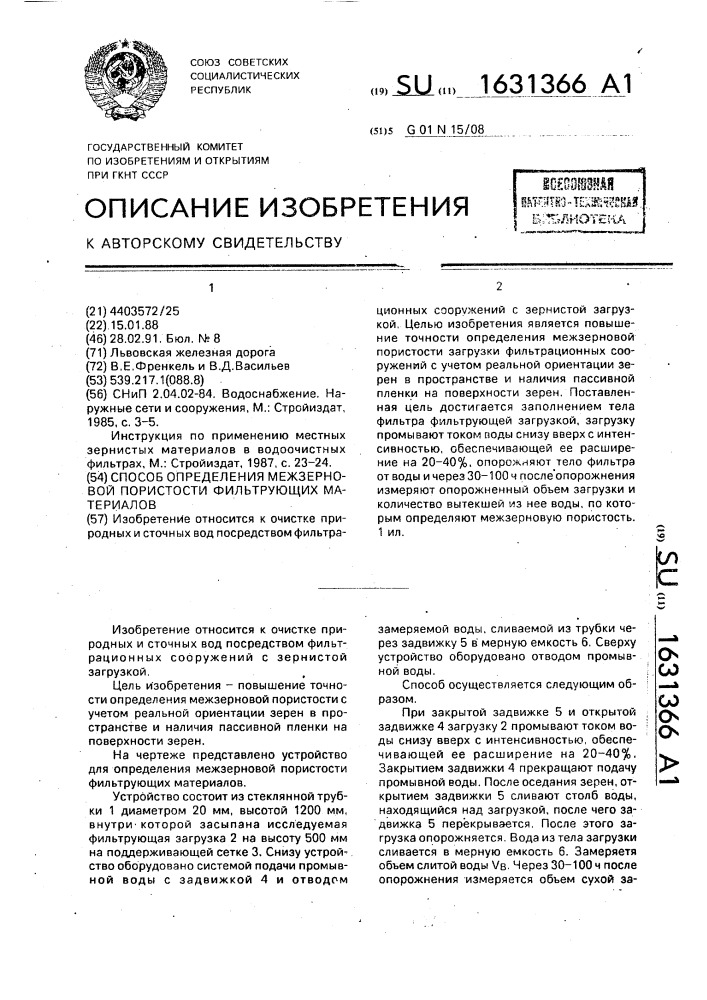 Способ определения межзерновой пористости фильтрующих материалов (патент 1631366)